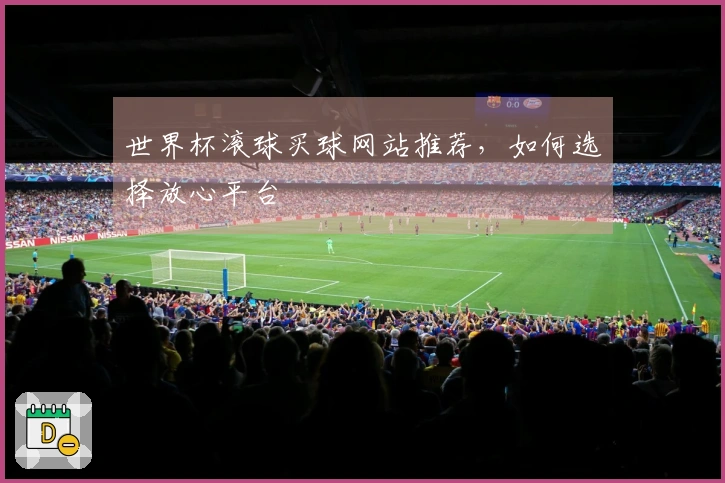 世界杯滚球买球网站推荐，如何选择放心平台